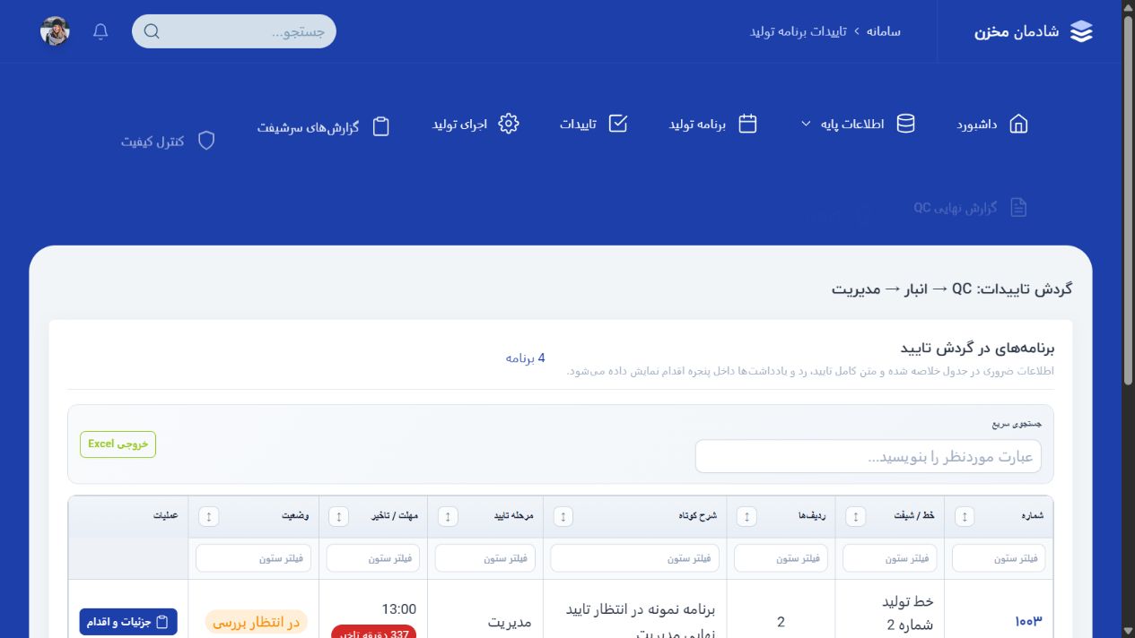 نمای دسکتاپ شادمان مخزن؛ سامانه یکپارچه اتوماسیون تولید و وب سایت صنعتی