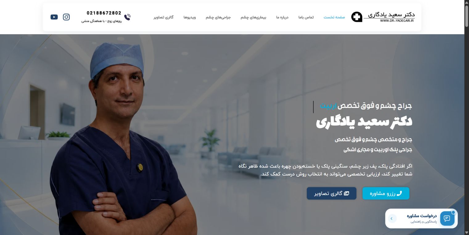 نمای دسکتاپ وب سایت دکتر سعید یادگاری؛ معرفی خدمات و درخواست مشاوره