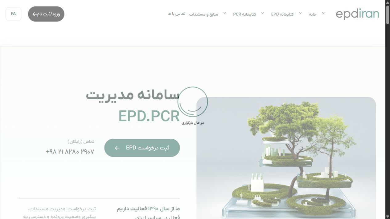 نسخه موبایل - EPD Portal؛ سامانه جامع مدیریت اظهارنامه زیست محیطی محصول