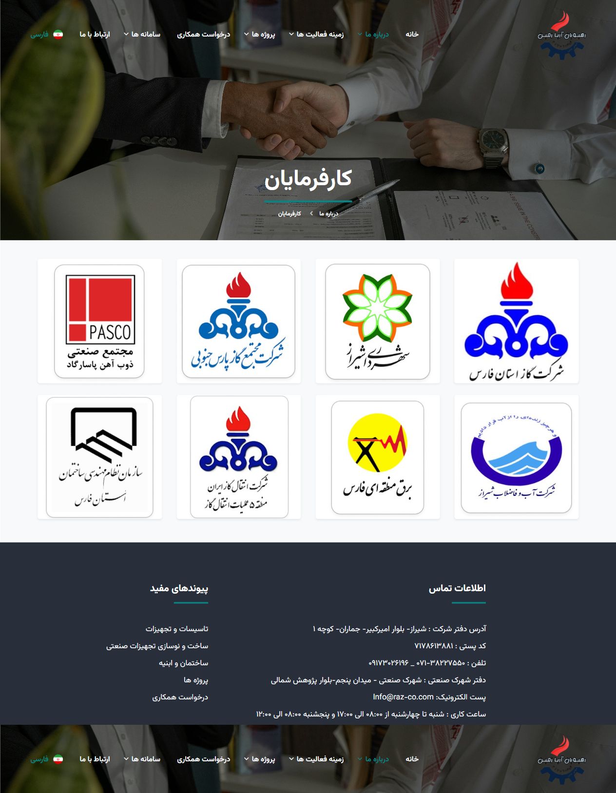 کارفرمایان - رهپویان آریا زمین؛ وب سایت شرکتی پروژه های صنعتی و عمرانی