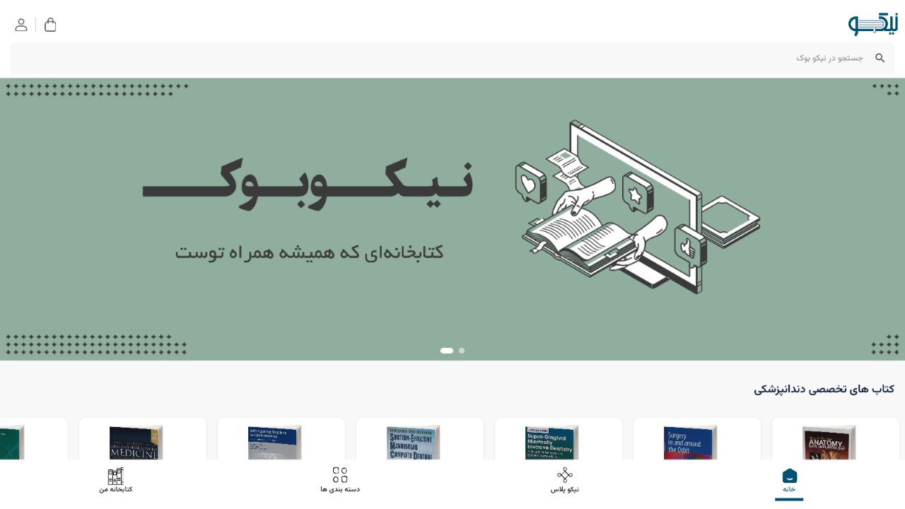 خانه و هویت بصری - نیکو بوک؛ فروشگاه و کتابخانه دیجیتال تخصصی