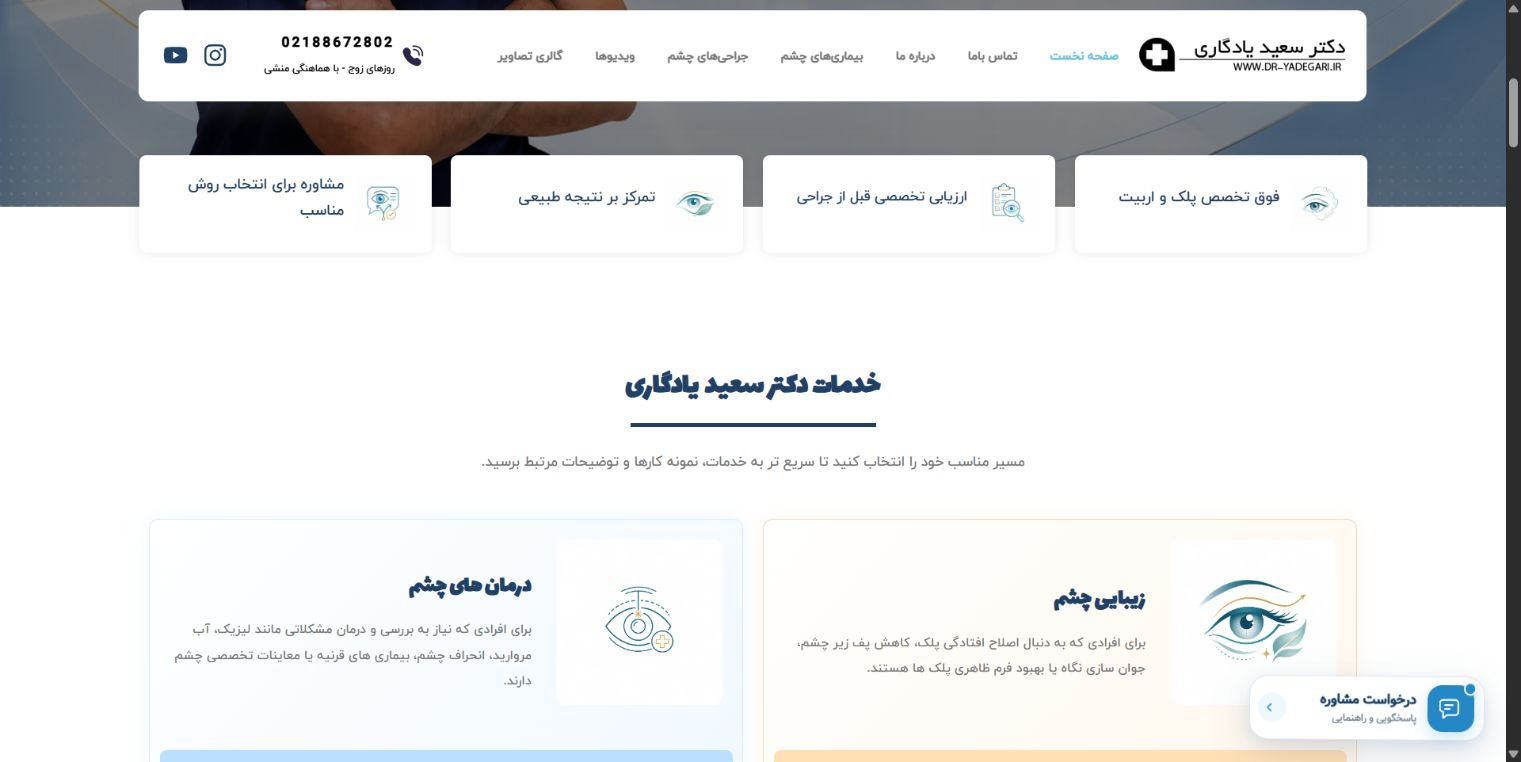 بخش معرفی خدمات - وب سایت دکتر سعید یادگاری؛ معرفی خدمات و درخواست مشاوره