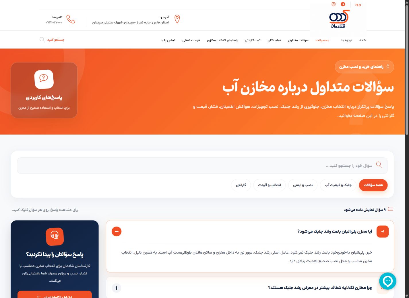 پرسش‌های متداول هوشمند - شادمان مخزن؛ سامانه یکپارچه اتوماسیون تولید و وب سایت صنعتی