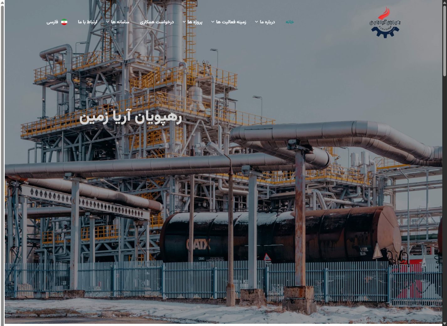 صفحه اصلی صنعتی - رهپویان آریا زمین؛ وب سایت شرکتی پروژه های صنعتی و عمرانی