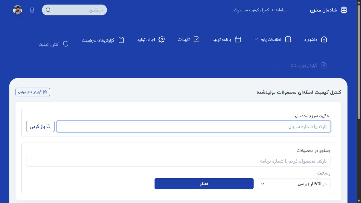 کنترل کیفیت محصولات - شادمان مخزن؛ سامانه یکپارچه اتوماسیون تولید و وب سایت صنعتی