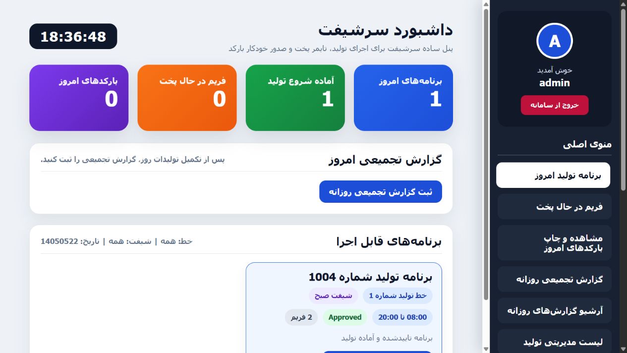 داشبورد سرشیفت - شادمان مخزن؛ سامانه یکپارچه اتوماسیون تولید و وب سایت صنعتی