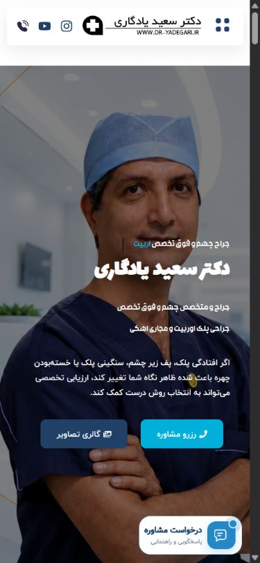 نمای موبایل وب‌سایت - وب سایت دکتر سعید یادگاری؛ معرفی خدمات و درخواست مشاوره