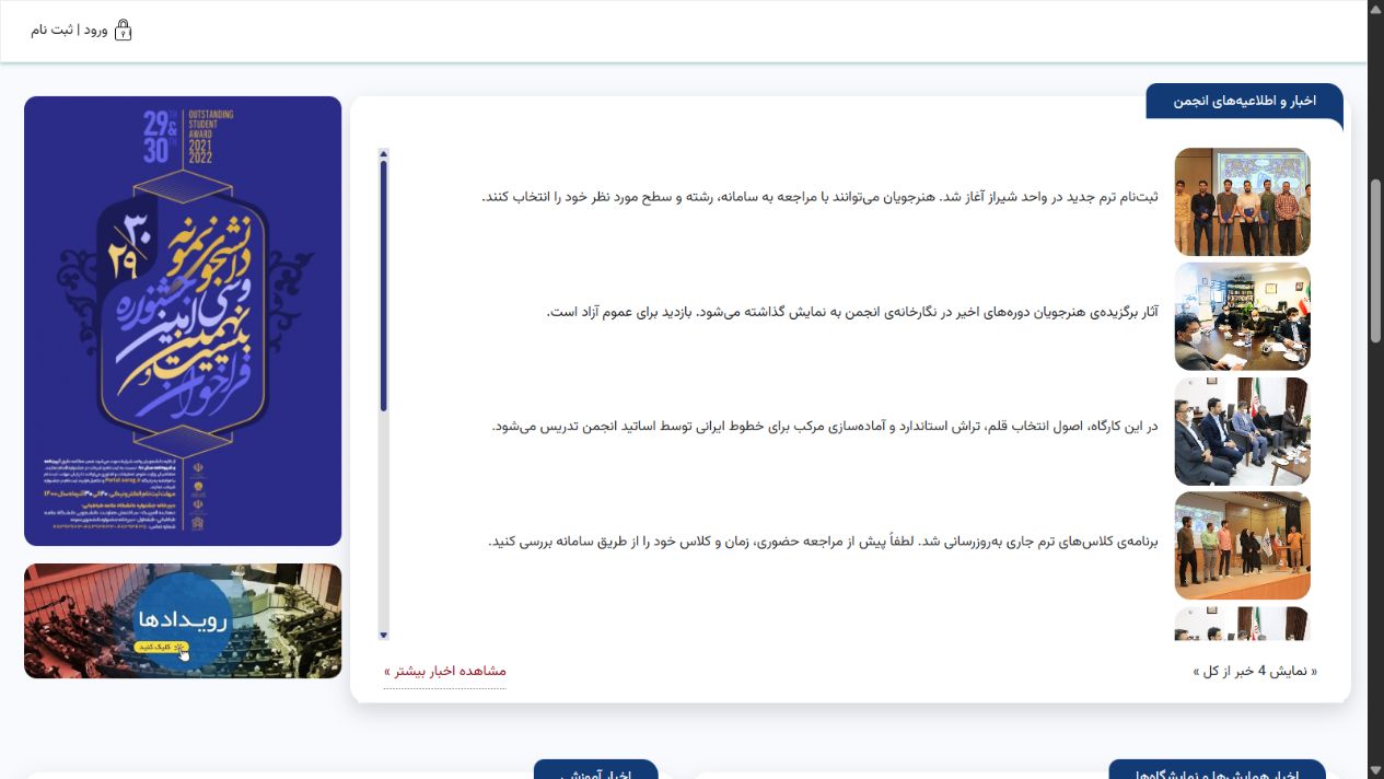 اخبار و اطلاعیه‌های انجمن - انجمن خوشنویسان شیراز؛ سامانه آموزش، ثبت نام و مدیریت دوره ها