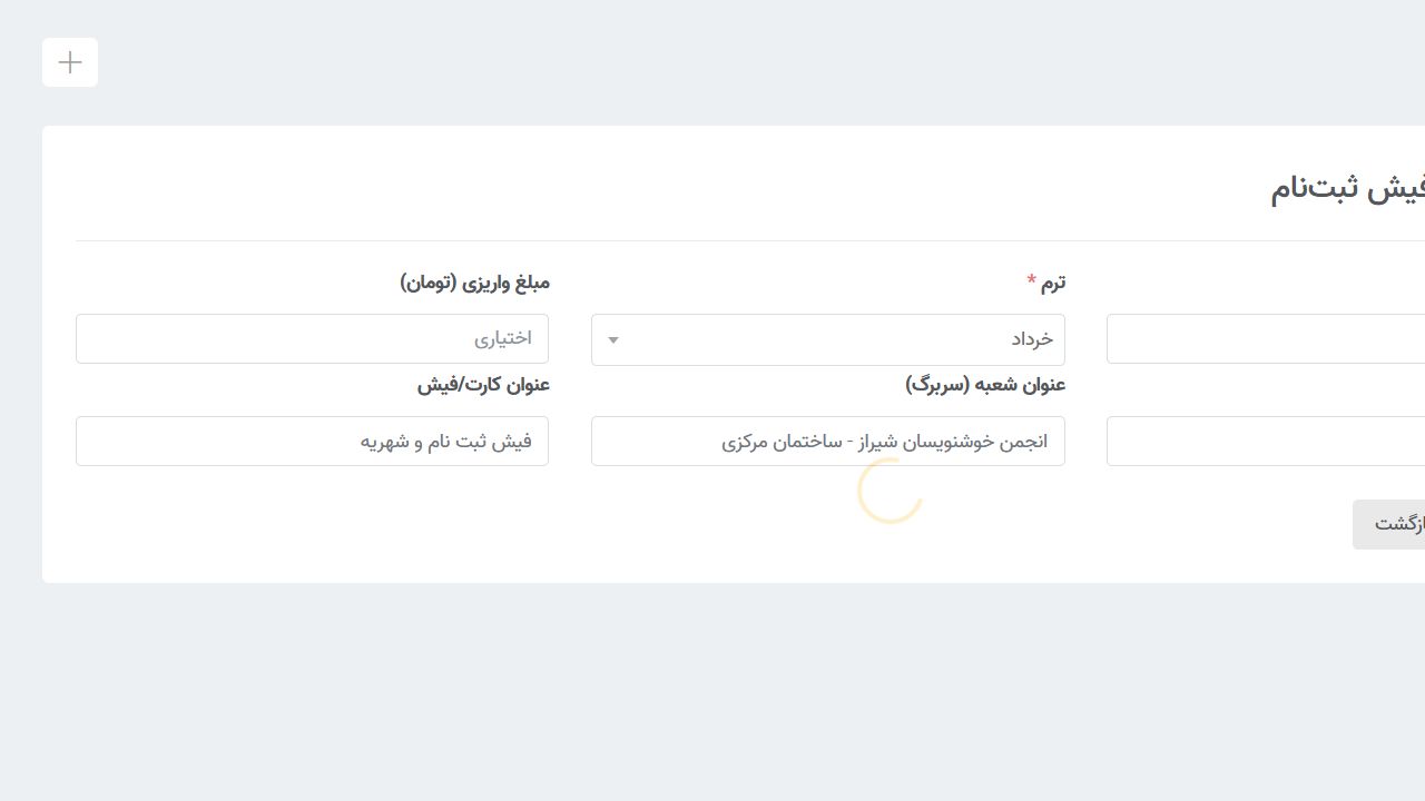 صدور کارت ثبت‌نام - انجمن خوشنویسان شیراز؛ سامانه آموزش، ثبت نام و مدیریت دوره ها