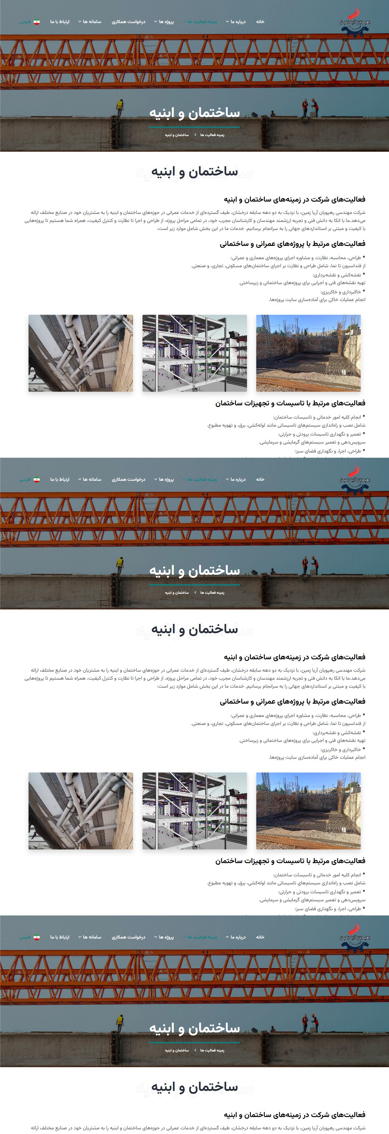 ساختمان و ابنیه - رهپویان آریا زمین؛ وب سایت شرکتی پروژه های صنعتی و عمرانی