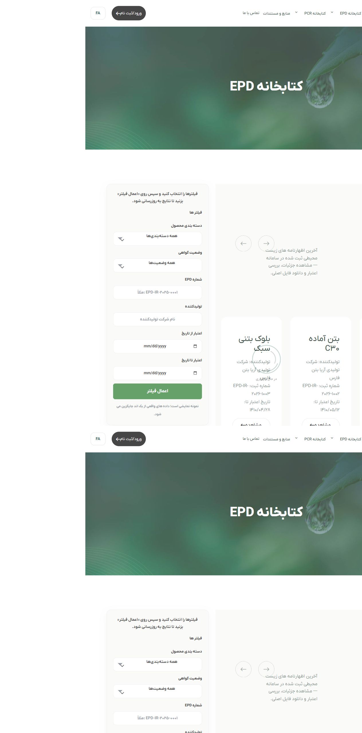 کتابخانه عمومی EPD - EPD Portal؛ سامانه جامع مدیریت اظهارنامه زیست محیطی محصول