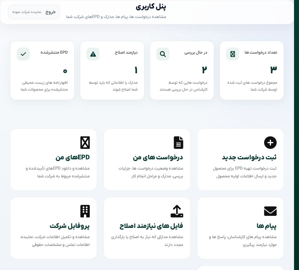 داشبورد متقاضی - EPD Portal؛ سامانه جامع مدیریت اظهارنامه زیست محیطی محصول