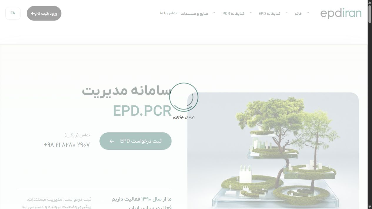 صفحه اصلی دو‌زبانه - EPD Portal؛ سامانه جامع مدیریت اظهارنامه زیست محیطی محصول