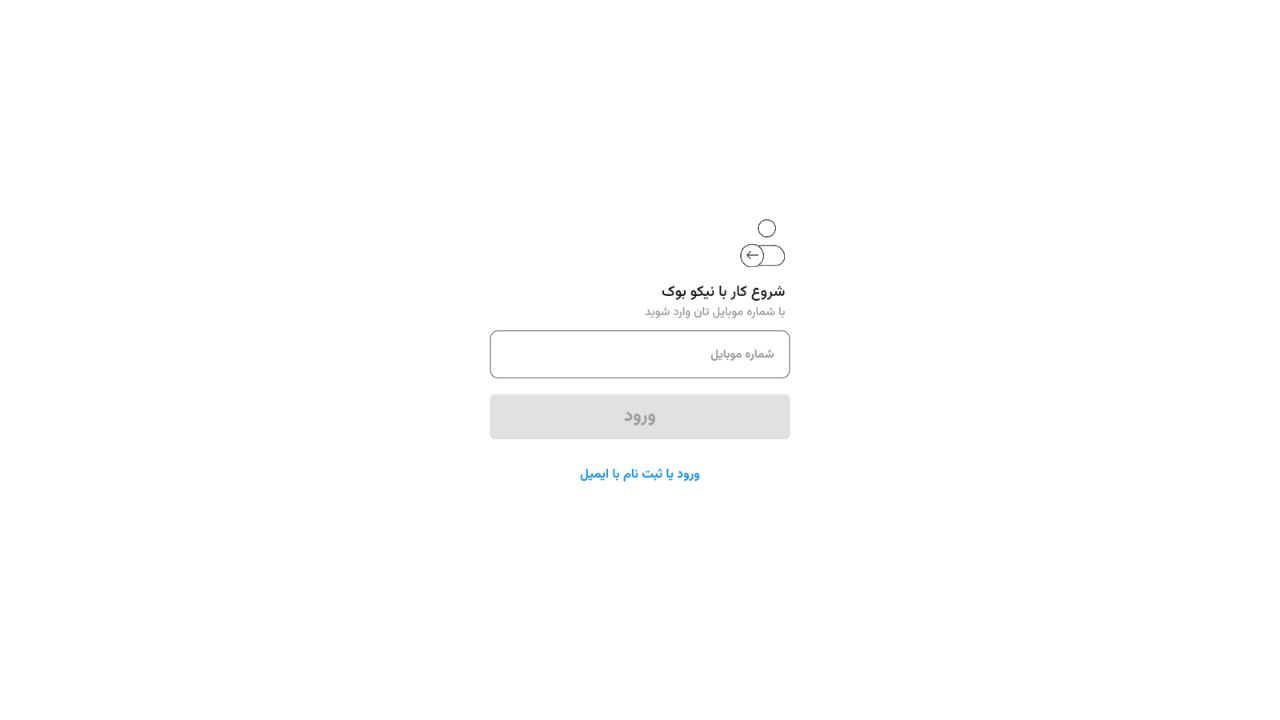 ورود در نسخه وب - نیکو بوک؛ فروشگاه و کتابخانه دیجیتال تخصصی