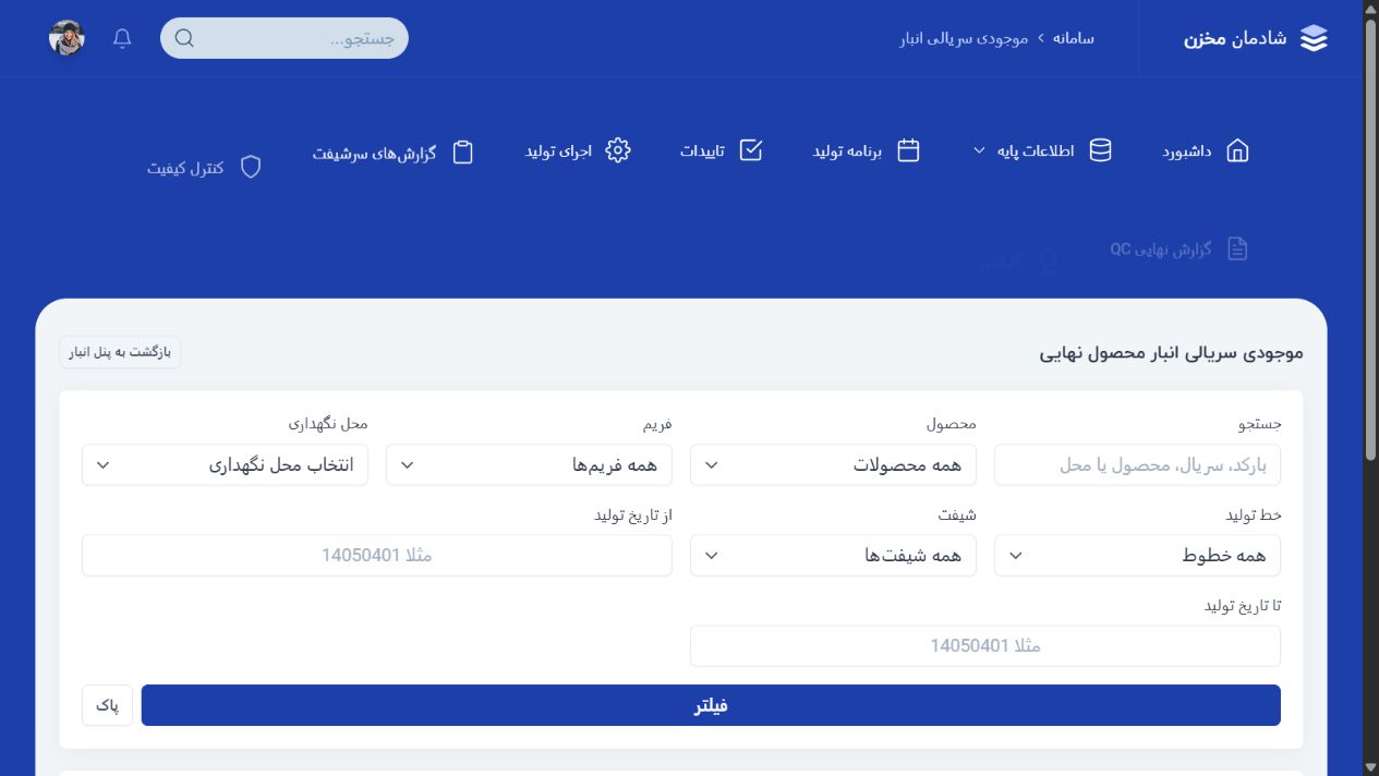 موجودی سریالی انبار - شادمان مخزن؛ سامانه یکپارچه اتوماسیون تولید و وب سایت صنعتی