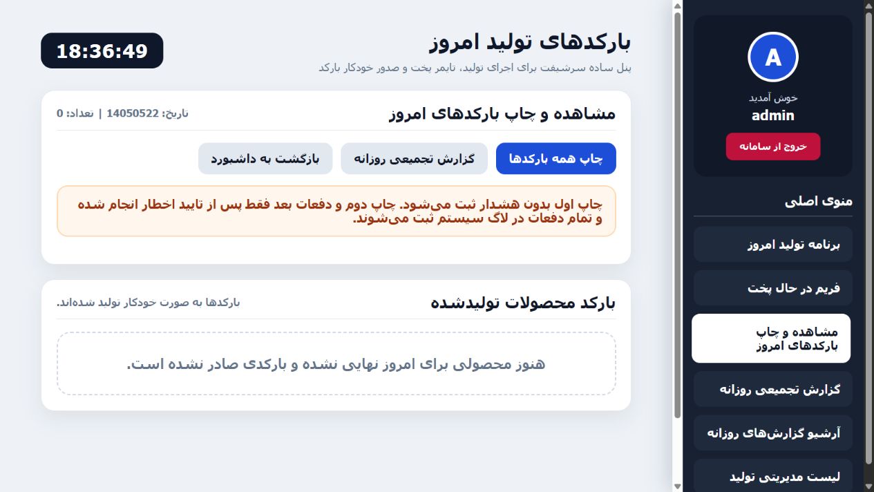 مدیریت بارکدهای تولید - شادمان مخزن؛ سامانه یکپارچه اتوماسیون تولید و وب سایت صنعتی