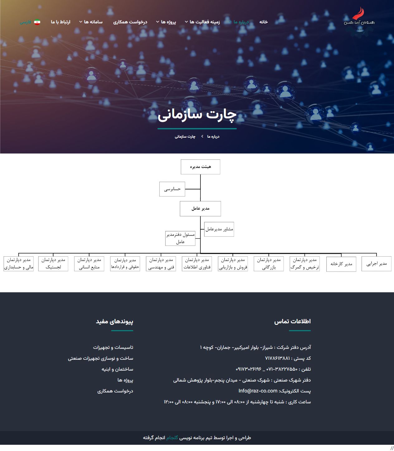 ساختار سازمانی - رهپویان آریا زمین؛ وب سایت شرکتی پروژه های صنعتی و عمرانی