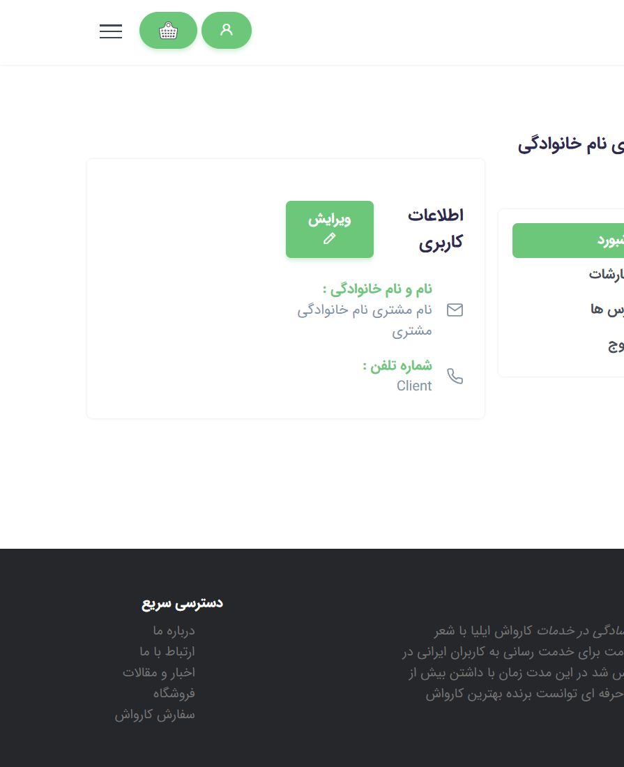 داشبورد مشتری - ایلیا واش؛ سامانه یکپارچه کارواش سیار و مدیریت سفارش