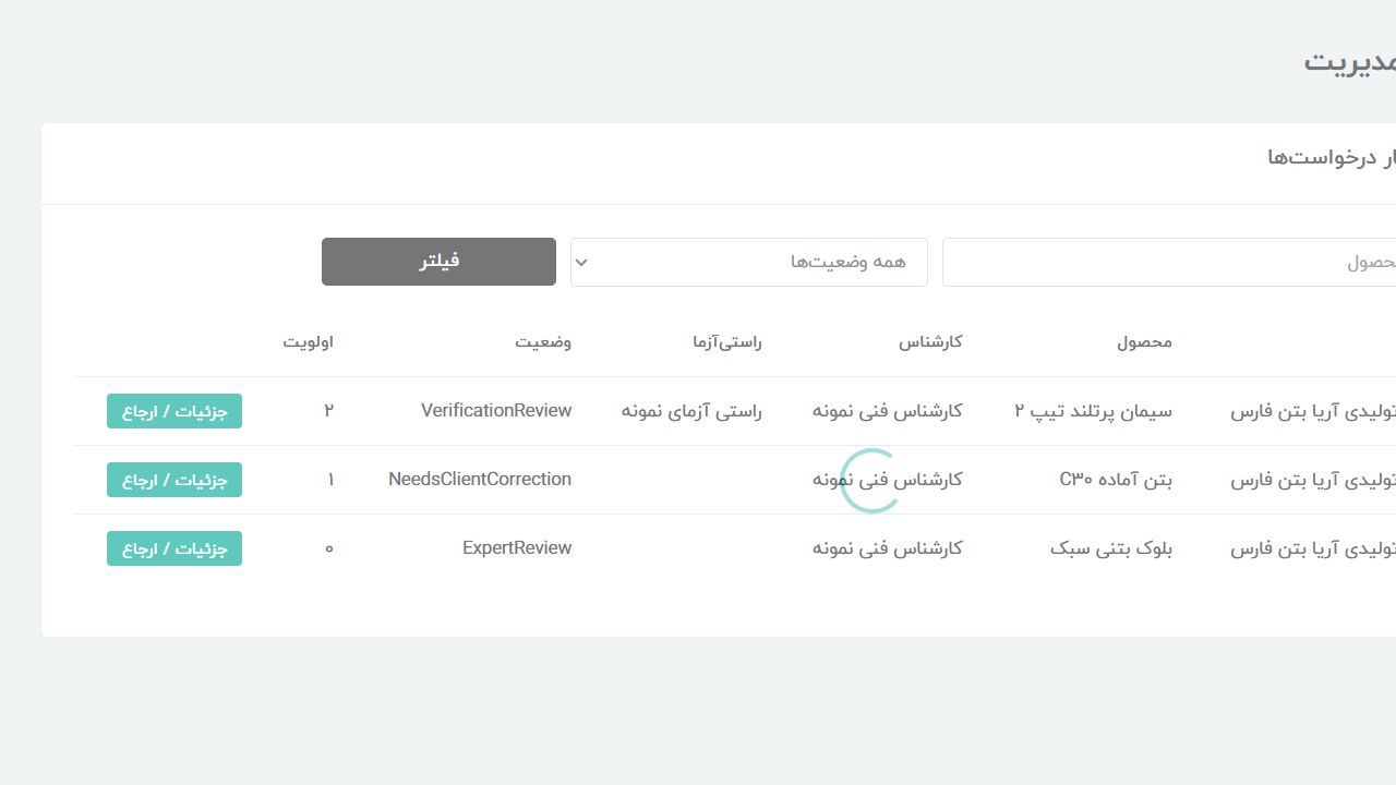 مدیریت درخواست‌ها - EPD Portal؛ سامانه جامع مدیریت اظهارنامه زیست محیطی محصول