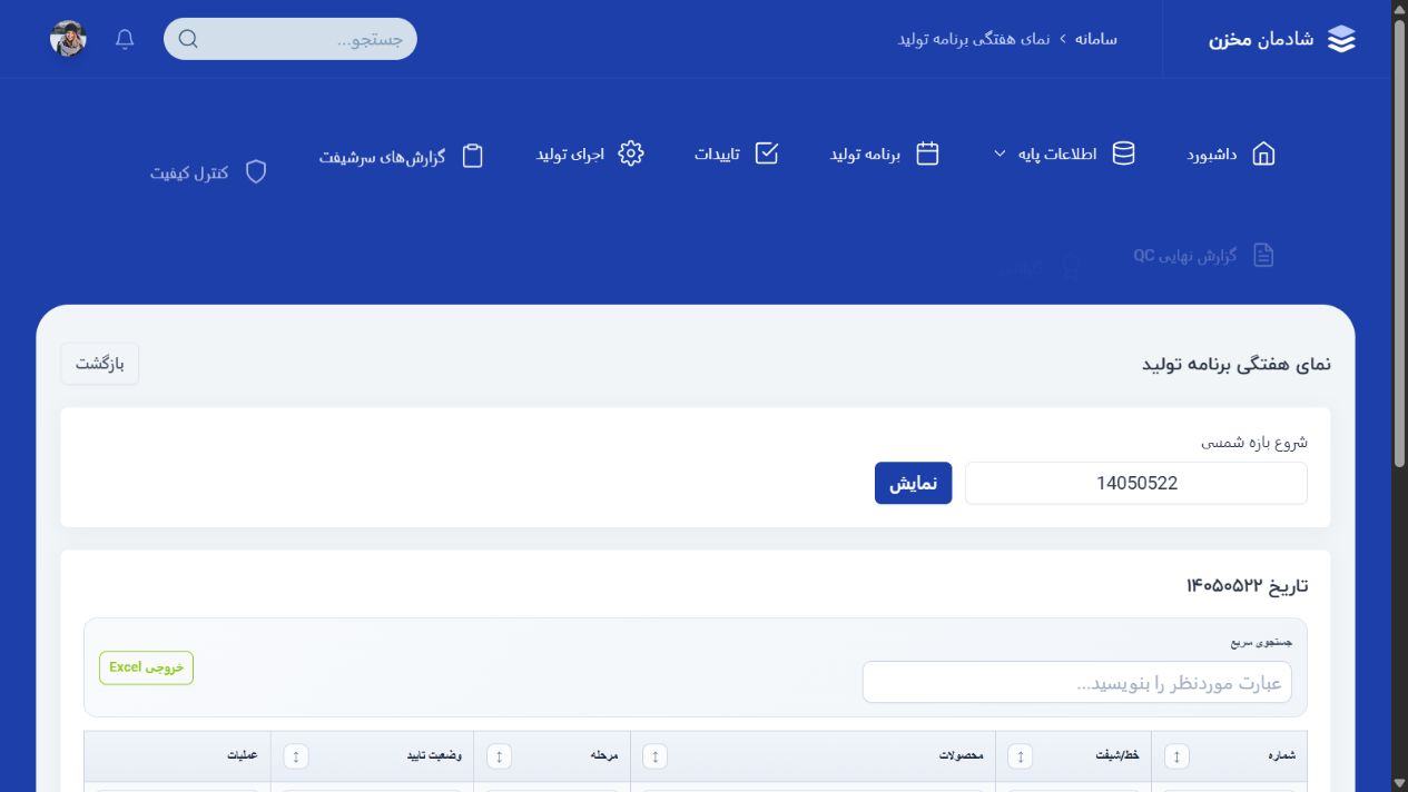 تقویم هفتگی تولید - شادمان مخزن؛ سامانه یکپارچه اتوماسیون تولید و وب سایت صنعتی
