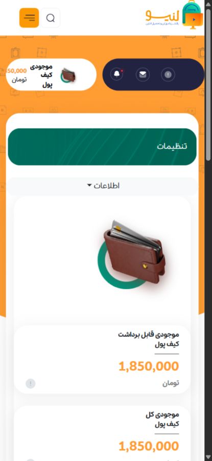 کیف پول دانش‌آموز - لنیو؛ پلتفرم جامع آموزش و تدریس آنلاین