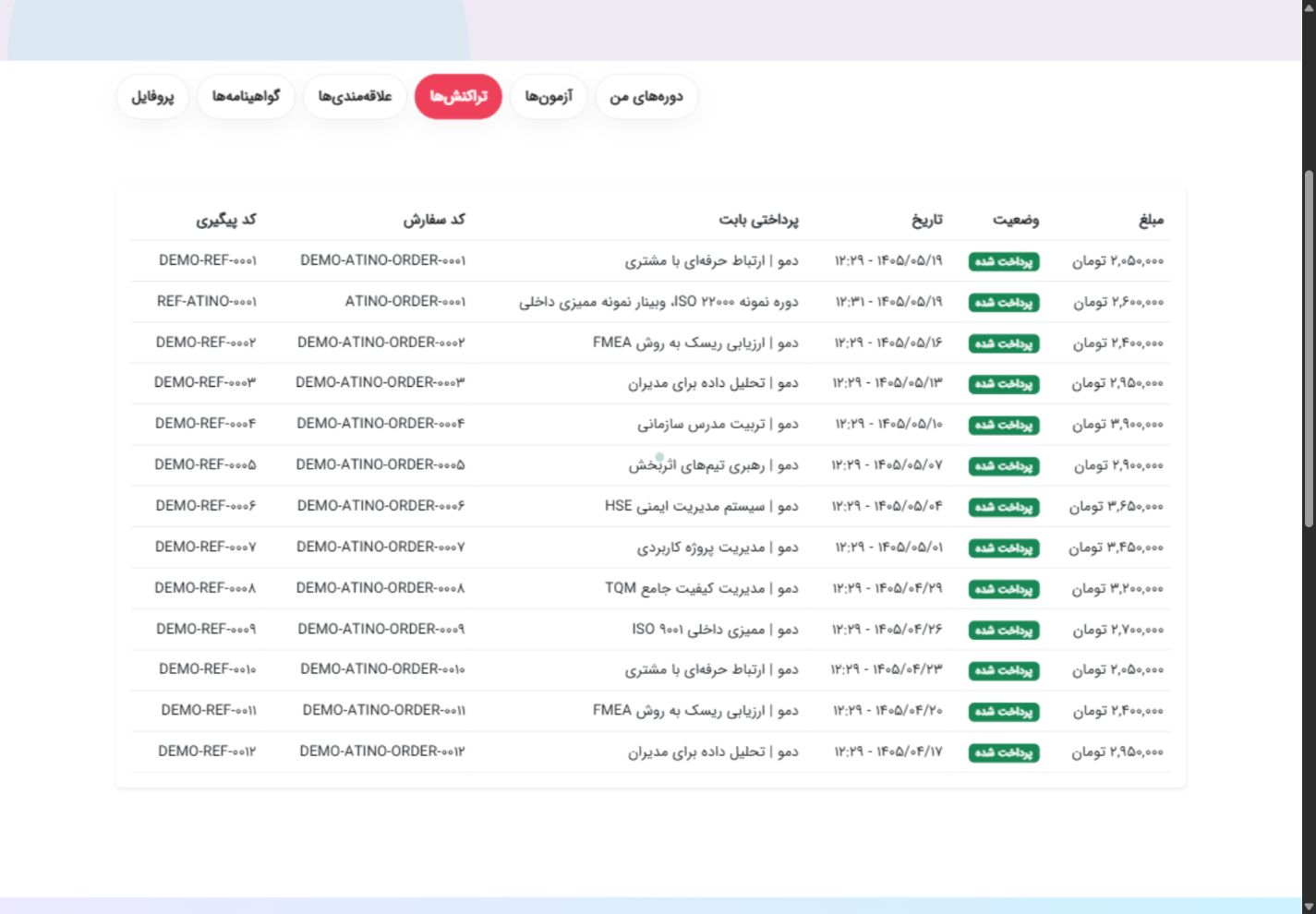 سوابق تراکنش - آتینو آکادمی؛ سامانه جامع آموزش، آزمون و صدور گواهینامه