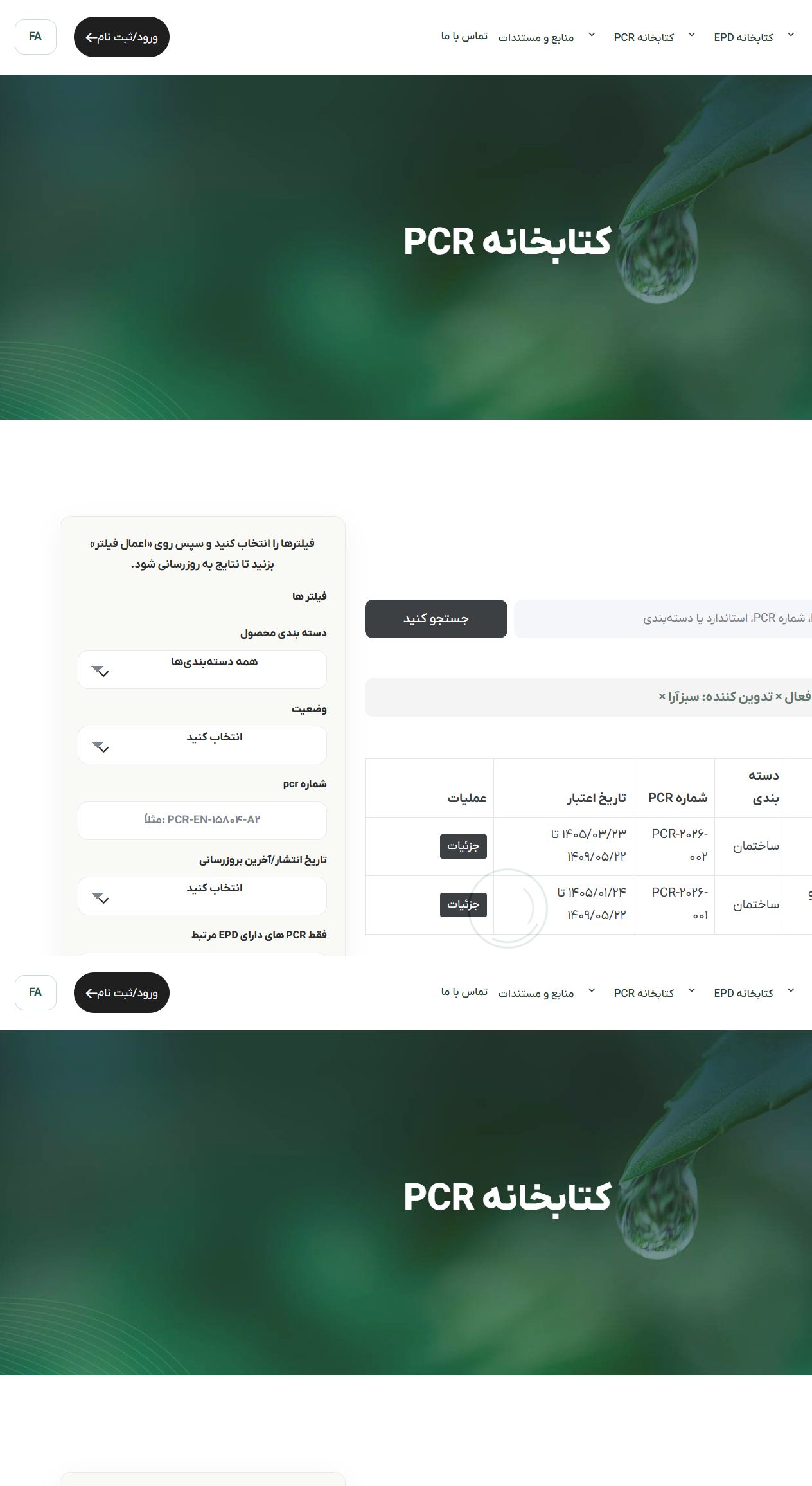 کتابخانه PCR - EPD Portal؛ سامانه جامع مدیریت اظهارنامه زیست محیطی محصول
