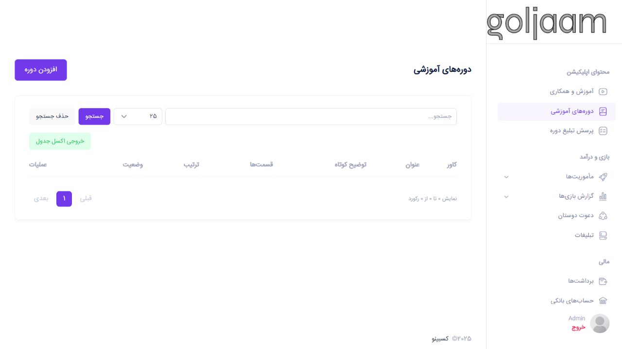 مدیریت دوره‌های آموزشی - کسبینو؛ پلتفرم بازی وار کسب درآمد