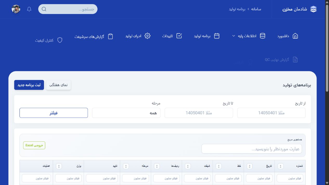 برنامه‌ریزی تولید - شادمان مخزن؛ سامانه یکپارچه اتوماسیون تولید و وب سایت صنعتی
