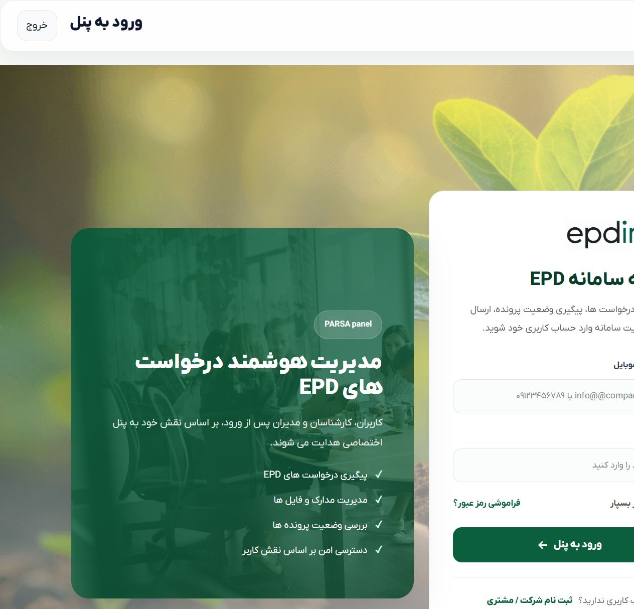 ثبت درخواست عمومی - EPD Portal؛ سامانه جامع مدیریت اظهارنامه زیست محیطی محصول