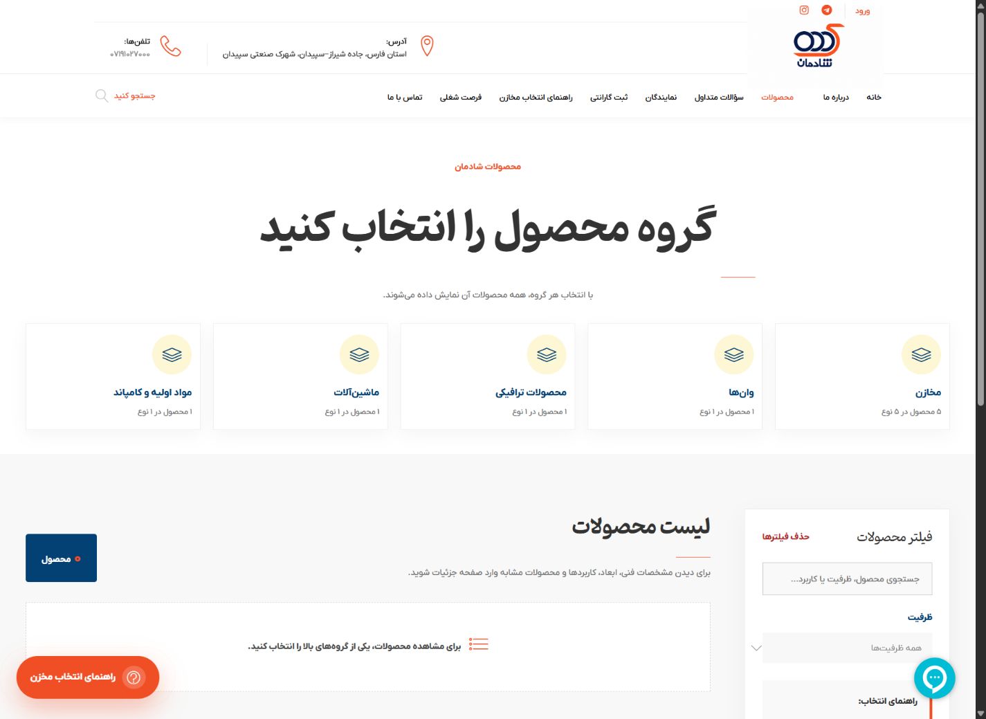 کاتالوگ وب‌سایت صنعتی - شادمان مخزن؛ سامانه یکپارچه اتوماسیون تولید و وب سایت صنعتی