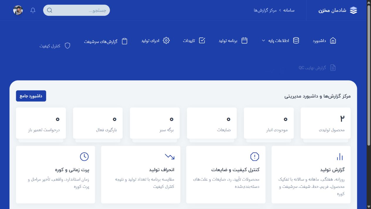 مرکز گزارش‌ها - شادمان مخزن؛ سامانه یکپارچه اتوماسیون تولید و وب سایت صنعتی