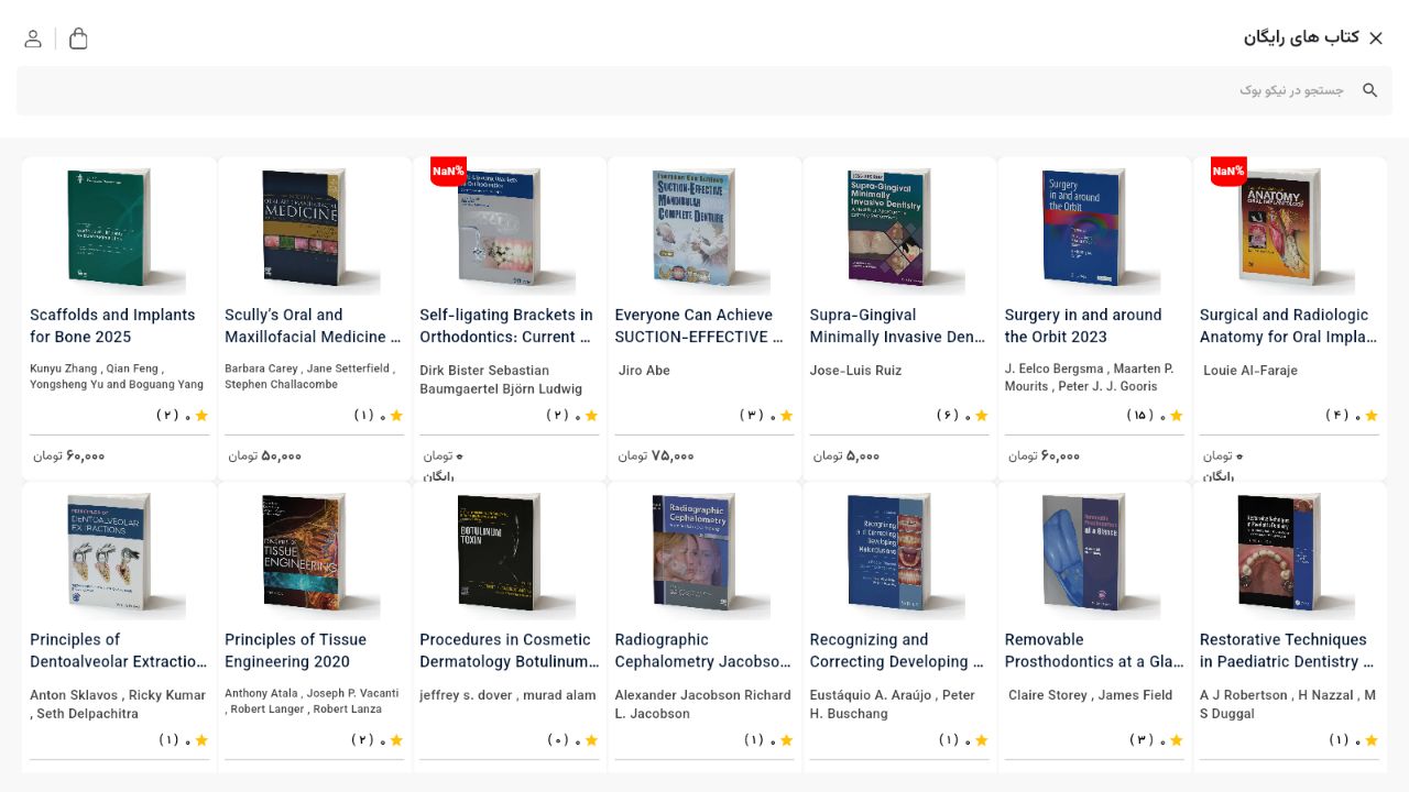 کتاب‌های رایگان - نیکو بوک؛ فروشگاه و کتابخانه دیجیتال تخصصی