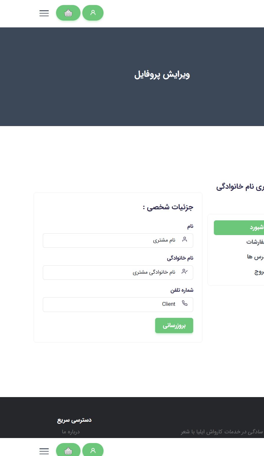 مدیریت پروفایل - ایلیا واش؛ سامانه یکپارچه کارواش سیار و مدیریت سفارش
