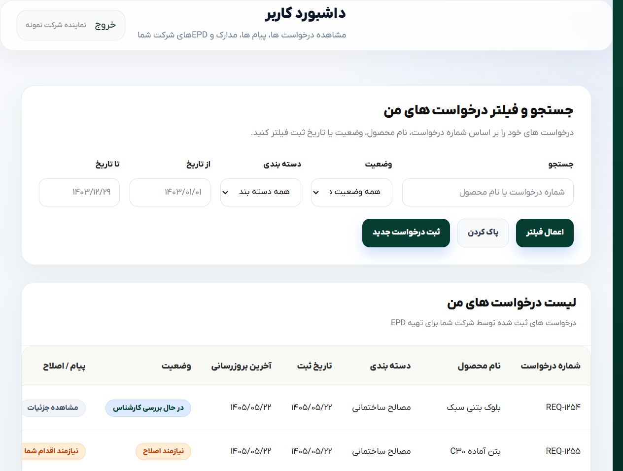 فهرست درخواست‌های شرکت - EPD Portal؛ سامانه جامع مدیریت اظهارنامه زیست محیطی محصول