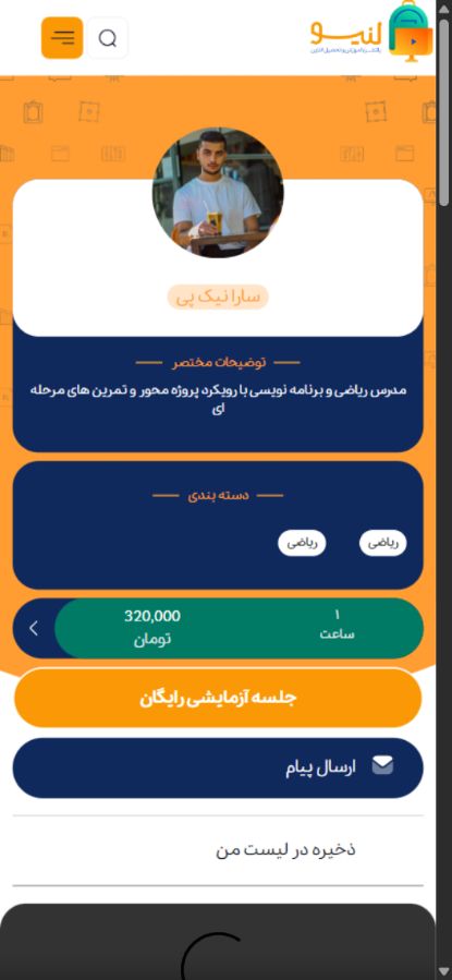 پروفایل عمومی مدرس - لنیو؛ پلتفرم جامع آموزش و تدریس آنلاین