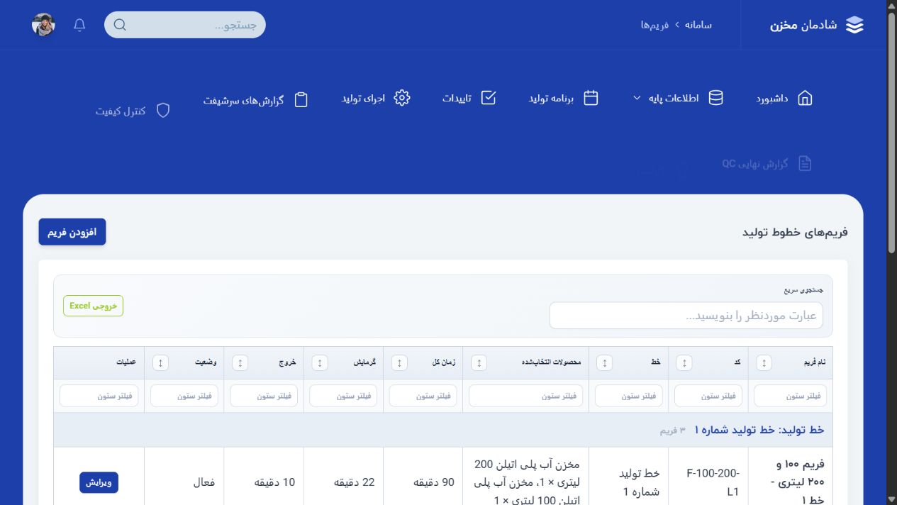 فریم‌ها و زمان‌بندی مراحل - شادمان مخزن؛ سامانه یکپارچه اتوماسیون تولید و وب سایت صنعتی