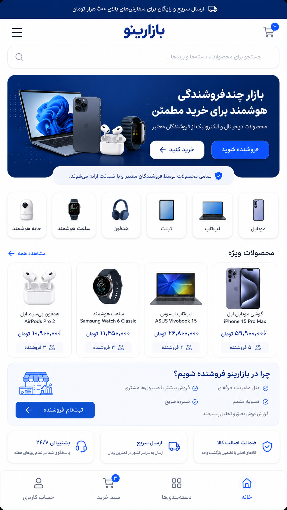 صفحه اصلی در موبایل - بازارینو؛ بازار چندفروشندگی هوشمند محصولات دیجیتال