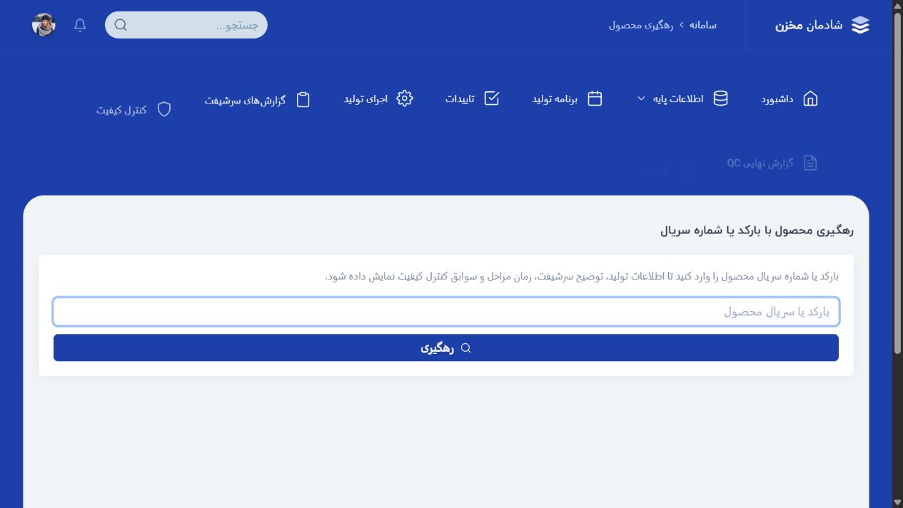 رهگیری محصول - شادمان مخزن؛ سامانه یکپارچه اتوماسیون تولید و وب سایت صنعتی