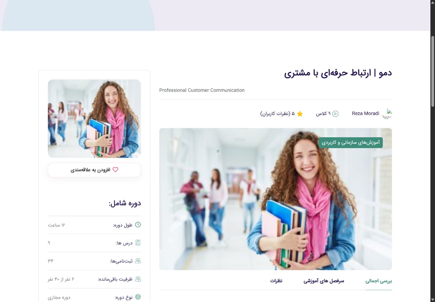 جزئیات کامل دوره - آتینو آکادمی؛ سامانه جامع آموزش، آزمون و صدور گواهینامه