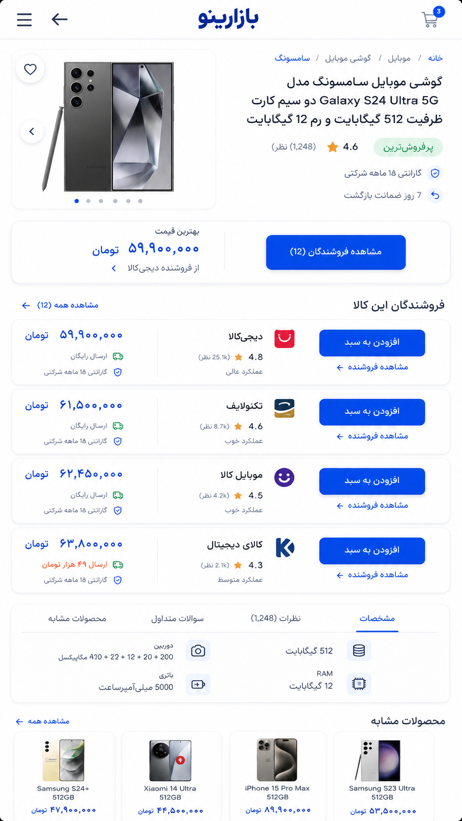 مقایسه فروشندگان در نسخه موبایل - بازارینو؛ بازار چندفروشندگی هوشمند محصولات دیجیتال