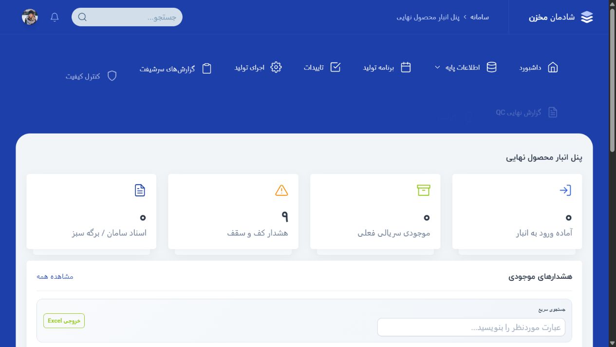 داشبورد انبار - شادمان مخزن؛ سامانه یکپارچه اتوماسیون تولید و وب سایت صنعتی