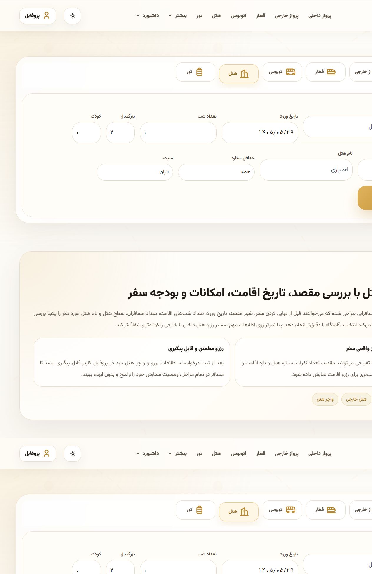 جست‌وجوی هتل - زیپ تریپ؛ سامانه جامع رزرو سفر