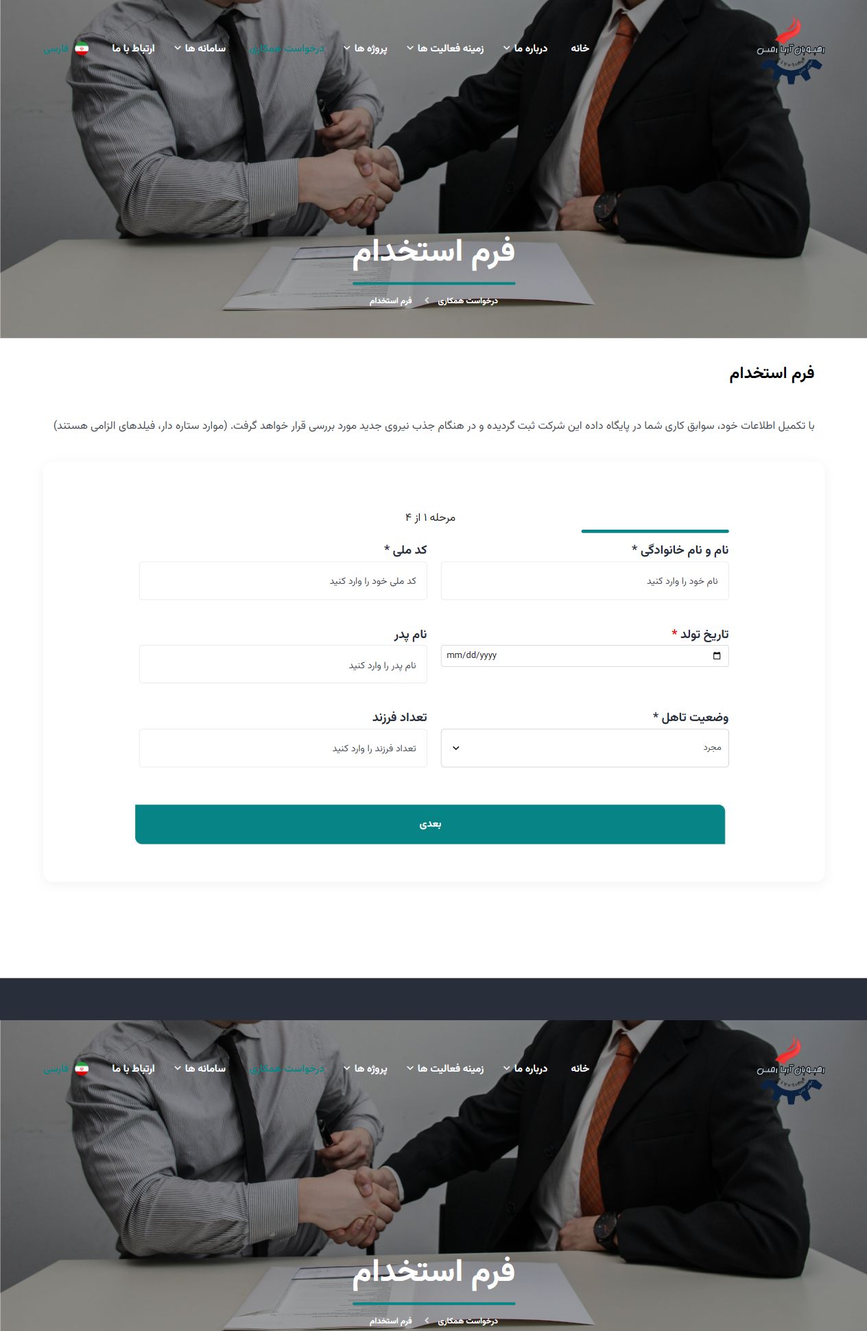 فرم همکاری - رهپویان آریا زمین؛ وب سایت شرکتی پروژه های صنعتی و عمرانی