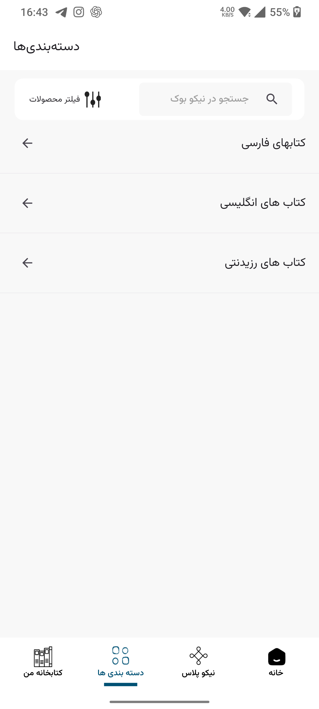 دسته‌بندی‌های اصلی - نیکو بوک؛ فروشگاه و کتابخانه دیجیتال تخصصی