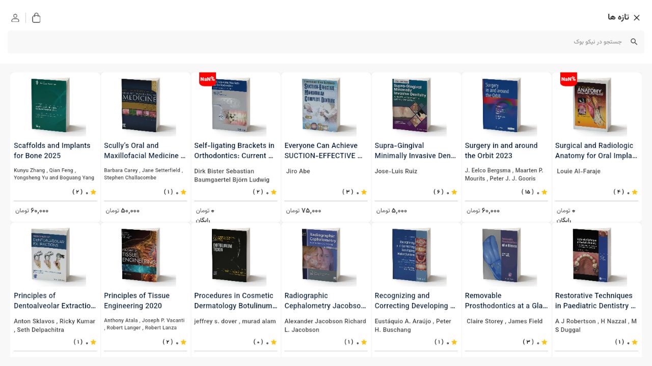تازه‌های کتاب - نیکو بوک؛ فروشگاه و کتابخانه دیجیتال تخصصی