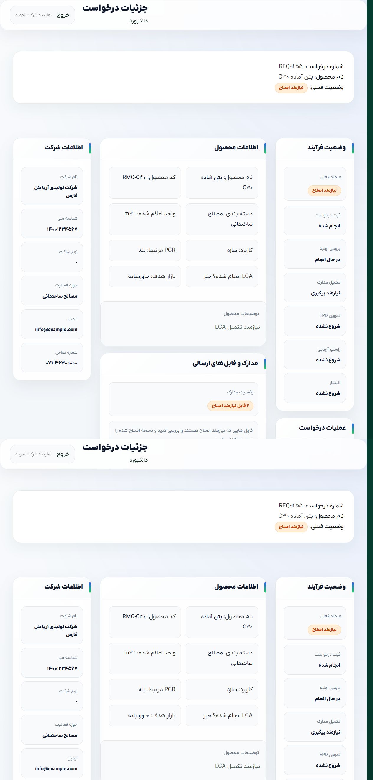 جزئیات پرونده و اصلاحات - EPD Portal؛ سامانه جامع مدیریت اظهارنامه زیست محیطی محصول