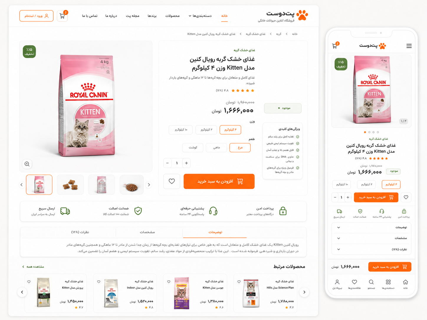 جزئیات محصول در طرح دوم - پت دوست؛ فروشگاه آنلاین محصولات حیوانات خانگی