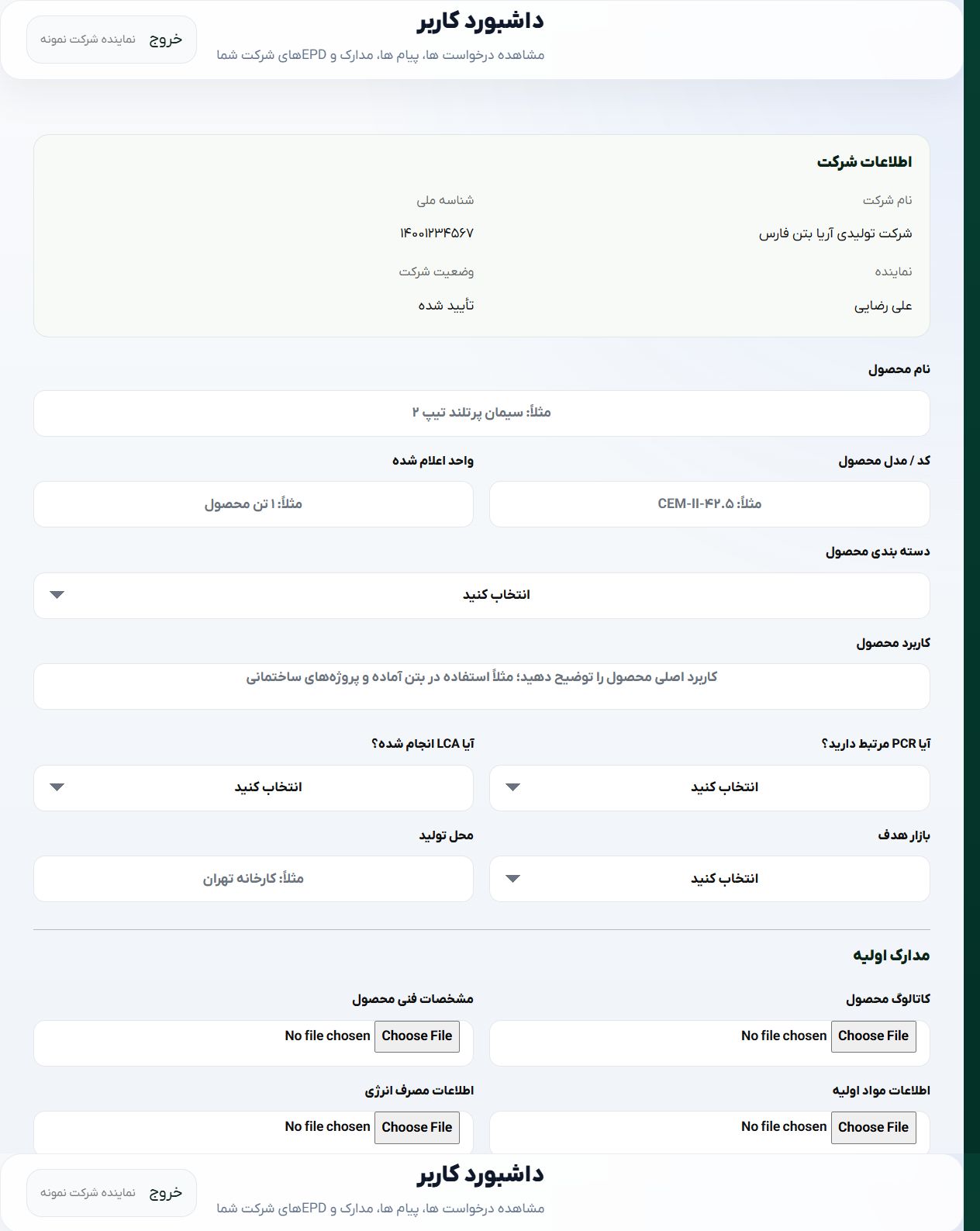 ثبت درخواست جدید - EPD Portal؛ سامانه جامع مدیریت اظهارنامه زیست محیطی محصول