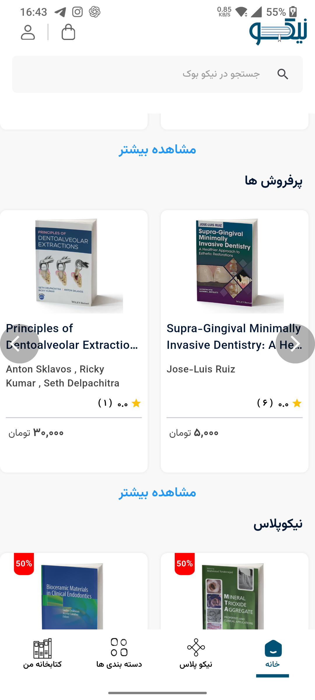 مرور پرفروش‌ها در موبایل - نیکو بوک؛ فروشگاه و کتابخانه دیجیتال تخصصی
